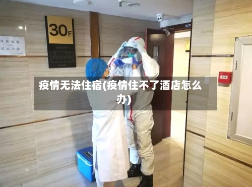 疫情无法住宿(疫情住不了酒店怎么办)