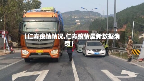【仁寿疫情情况,仁寿疫情最新数据消息】