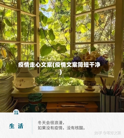 疫情走心文案(疫情文案简短干净)