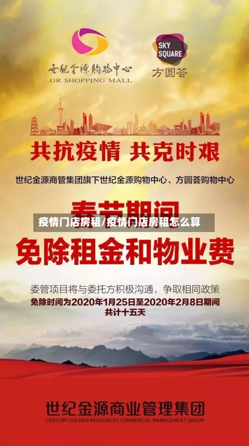 疫情门店房租/疫情门店房租怎么算
