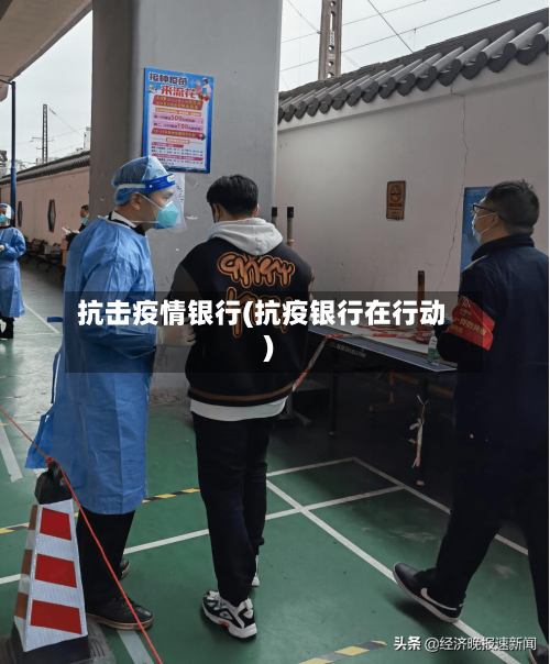 抗击疫情银行(抗疫银行在行动)