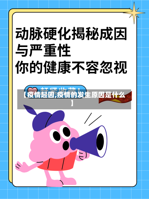 【疫情起因,疫情的发生原因是什么】