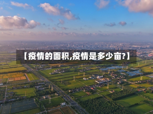 【疫情的面积,疫情是多少亩?】