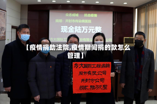 【疫情捐助法院,疫情期间捐的款怎么管理】