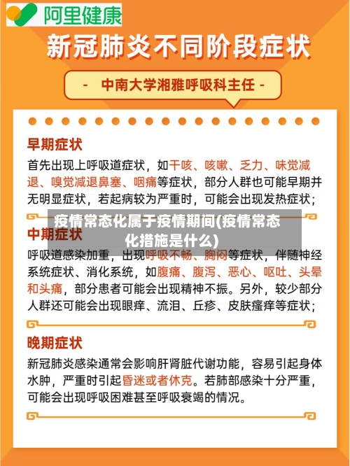 疫情常态化属于疫情期间(疫情常态化措施是什么)