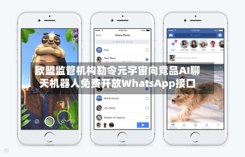 欧盟监管机构勒令元宇宙向竞品AI聊天机器人免费开放WhatsApp接口