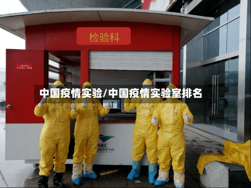 中国疫情实验/中国疫情实验室排名