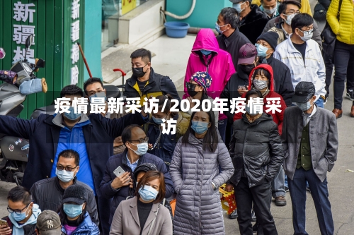 疫情最新采访/2020年疫情采访