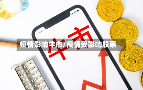 疫情影响牛市/疫情受影响股票