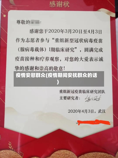 疫情安慰群众(疫情期间安抚群众的话)