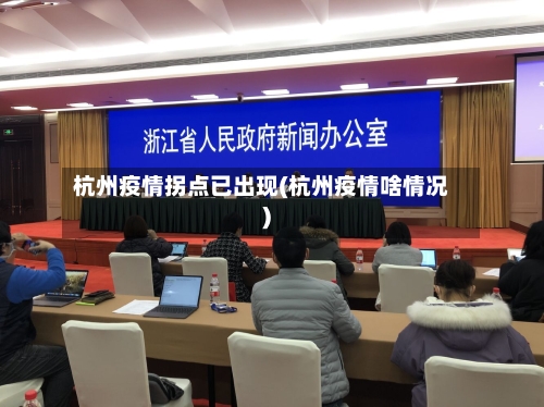 杭州疫情拐点已出现(杭州疫情啥情况)