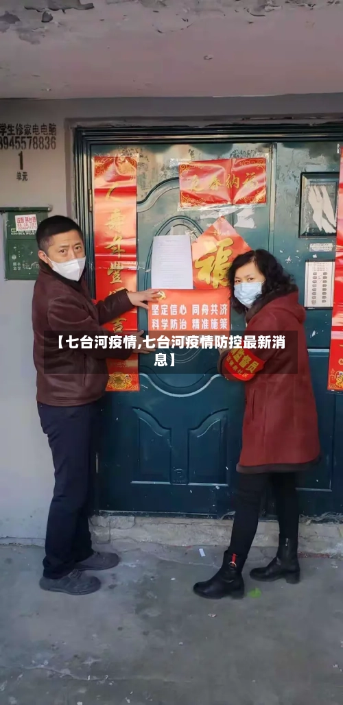 【七台河疫情,七台河疫情防控最新消息】
