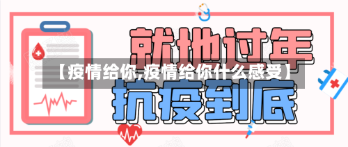 【疫情给你,疫情给你什么感受】