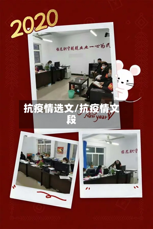 抗疫情选文/抗疫情文段