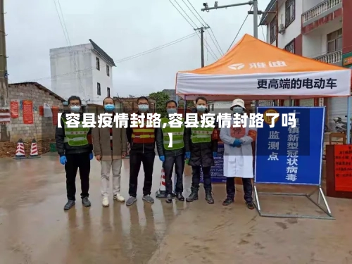 【容县疫情封路,容县疫情封路了吗】