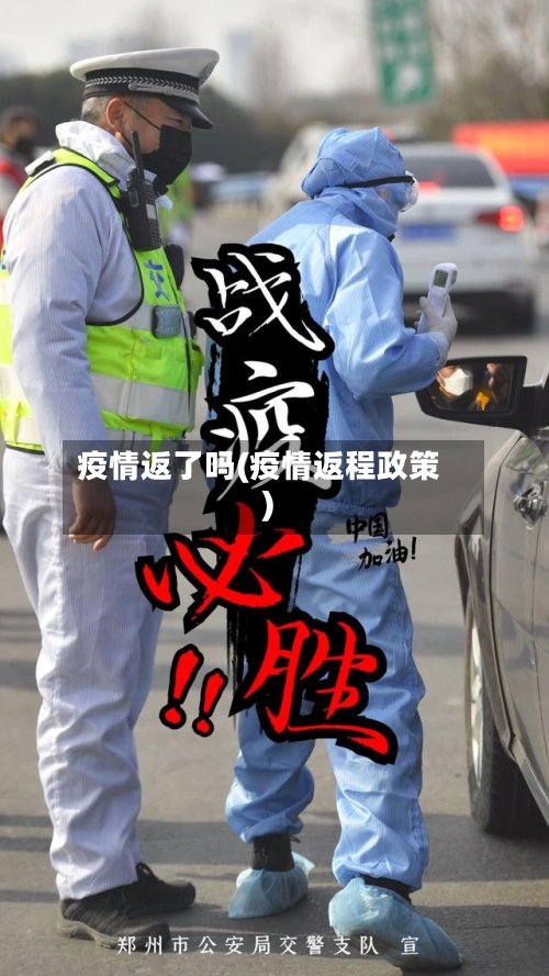 疫情返了吗(疫情返程政策)