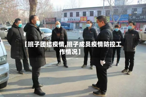 【班子团结疫情,班子成员疫情防控工作情况】