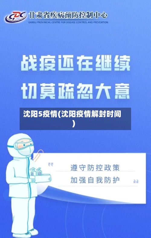 沈阳5疫情(沈阳疫情解封时间)