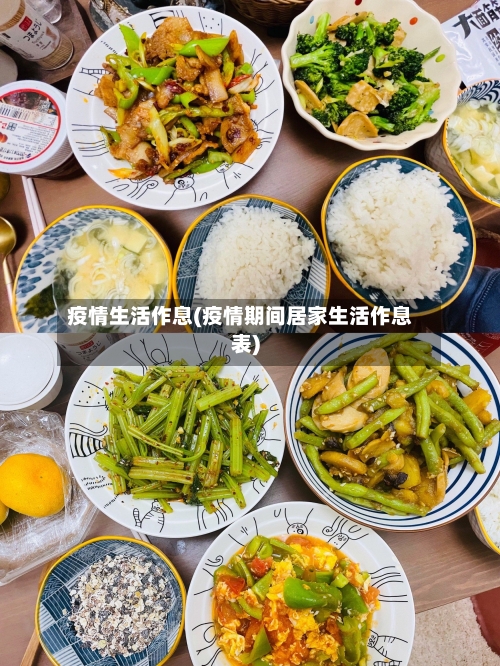 疫情生活作息(疫情期间居家生活作息表)