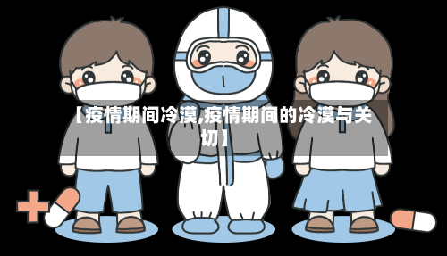 【疫情期间冷漠,疫情期间的冷漠与关切】
