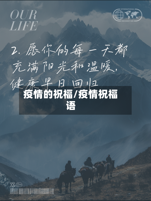 疫情的祝福/疫情祝福语
