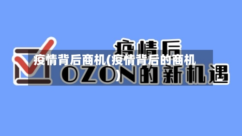 疫情背后商机(疫情背后的商机)