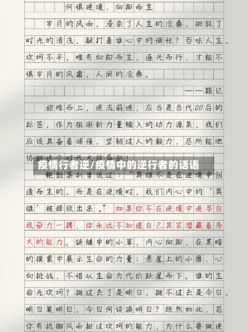 疫情行者逆/疫情中的逆行者的话语