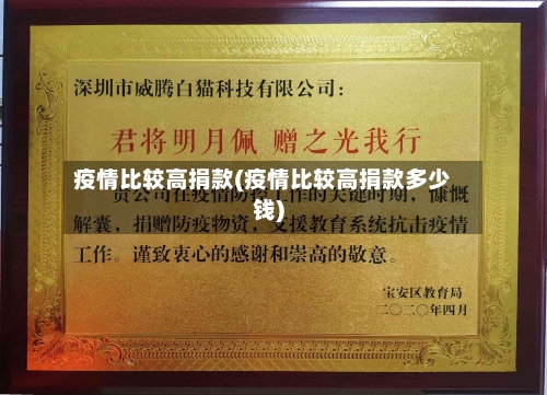 疫情比较高捐款(疫情比较高捐款多少钱)
