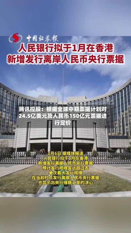 腾讯控股：根据全球中期票据计划对24.5亿美元及人民币150亿元票据进行定价
