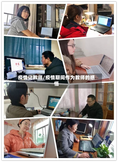 疫情让教师/疫情期间作为教师的感悟