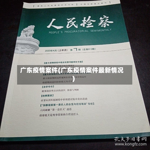 广东疫情案件(广东疫情案件最新情况)