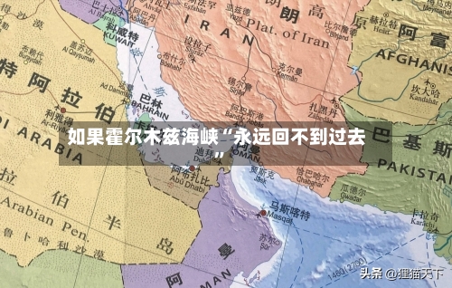 如果霍尔木兹海峡“永远回不到过去”