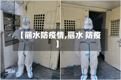 【丽水防疫情,丽水 防疫】