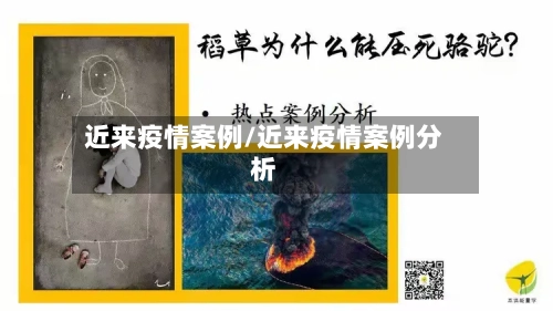 近来疫情案例/近来疫情案例分析