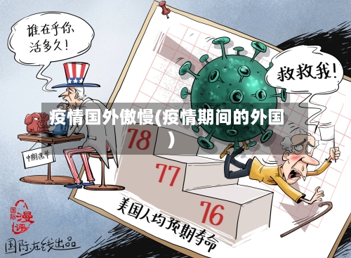 疫情国外傲慢(疫情期间的外国)