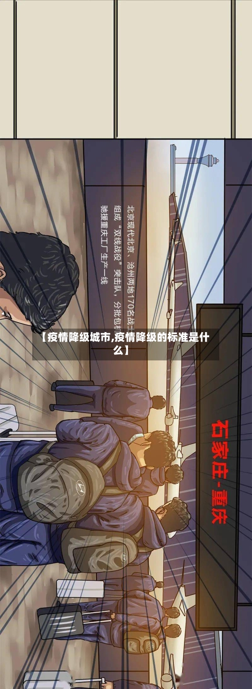 【疫情降级城市,疫情降级的标准是什么】