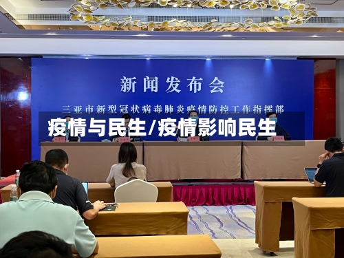 疫情与民生/疫情影响民生