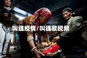 叫魂疫情/叫魂歌视频