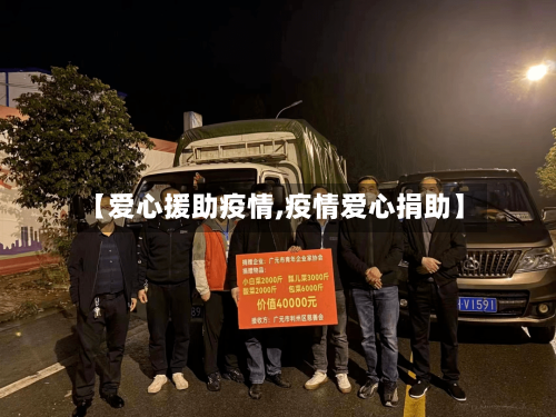 【爱心援助疫情,疫情爱心捐助】