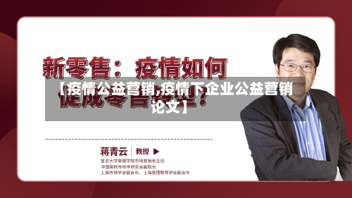 【疫情公益营销,疫情下企业公益营销论文】
