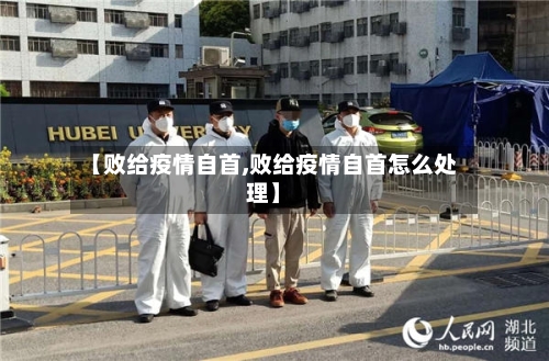 【败给疫情自首,败给疫情自首怎么处理】