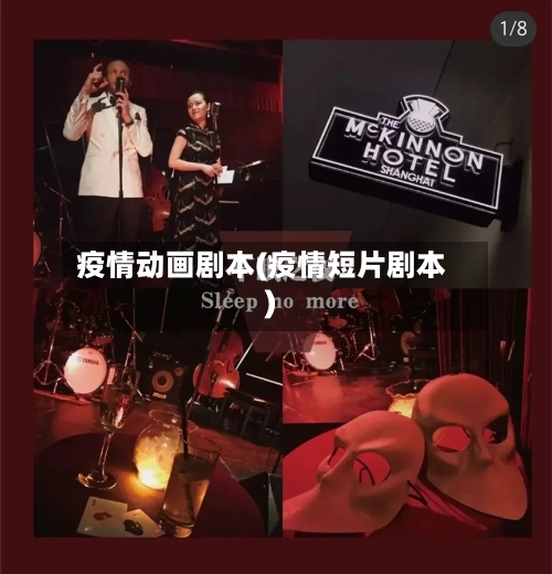 疫情动画剧本(疫情短片剧本)