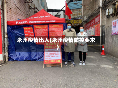 永州疫情出入(永州疫情防控要求)
