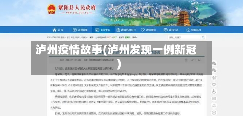泸州疫情故事(泸州发现一例新冠)