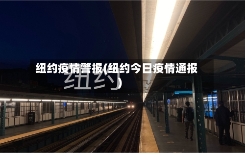纽约疫情警报(纽约今日疫情通报)