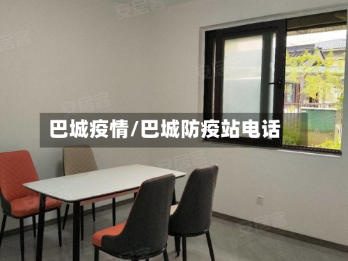 巴城疫情/巴城防疫站电话