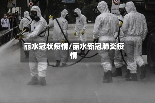 丽水冠状疫情/丽水新冠肺炎疫情