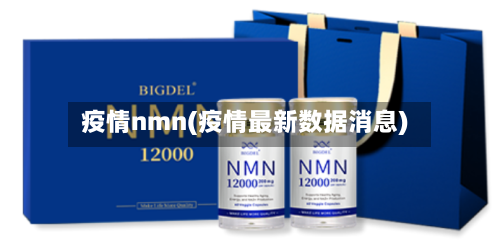 疫情nmn(疫情最新数据消息)