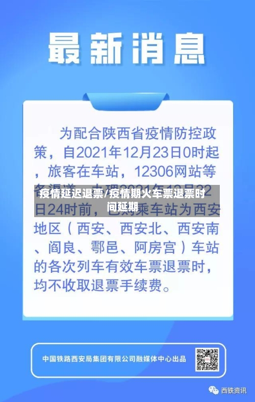 疫情延迟退票/疫情期火车票退票时间延期