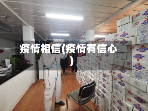 疫情相信(疫情有信心)